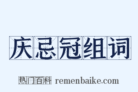 庆忌冠组词是什么意思的图片